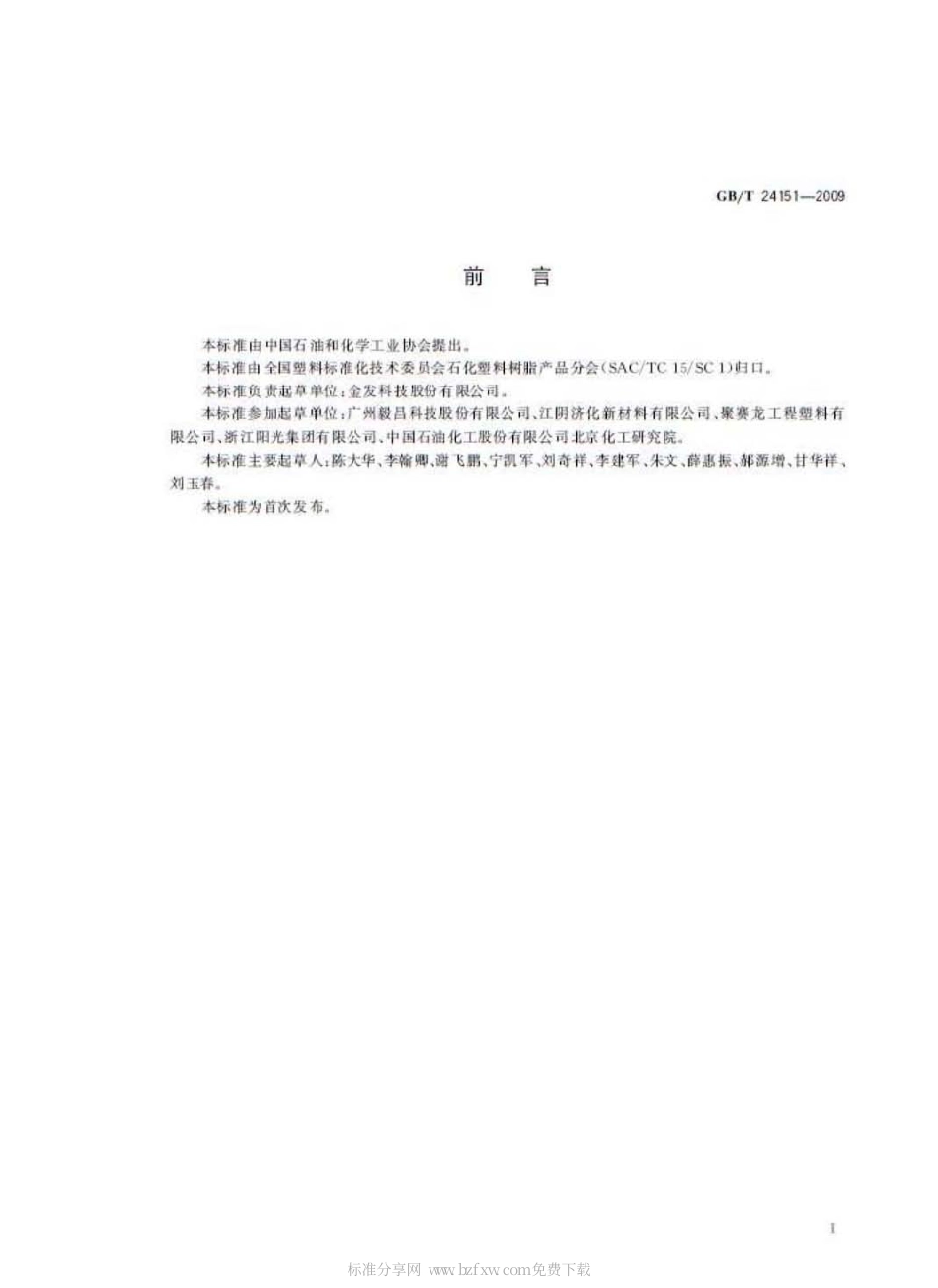 GBT 24151-2009 塑料 玻璃纤维增强阻燃聚对苯二甲酸丁二醇酯专用料.pdf_第2页