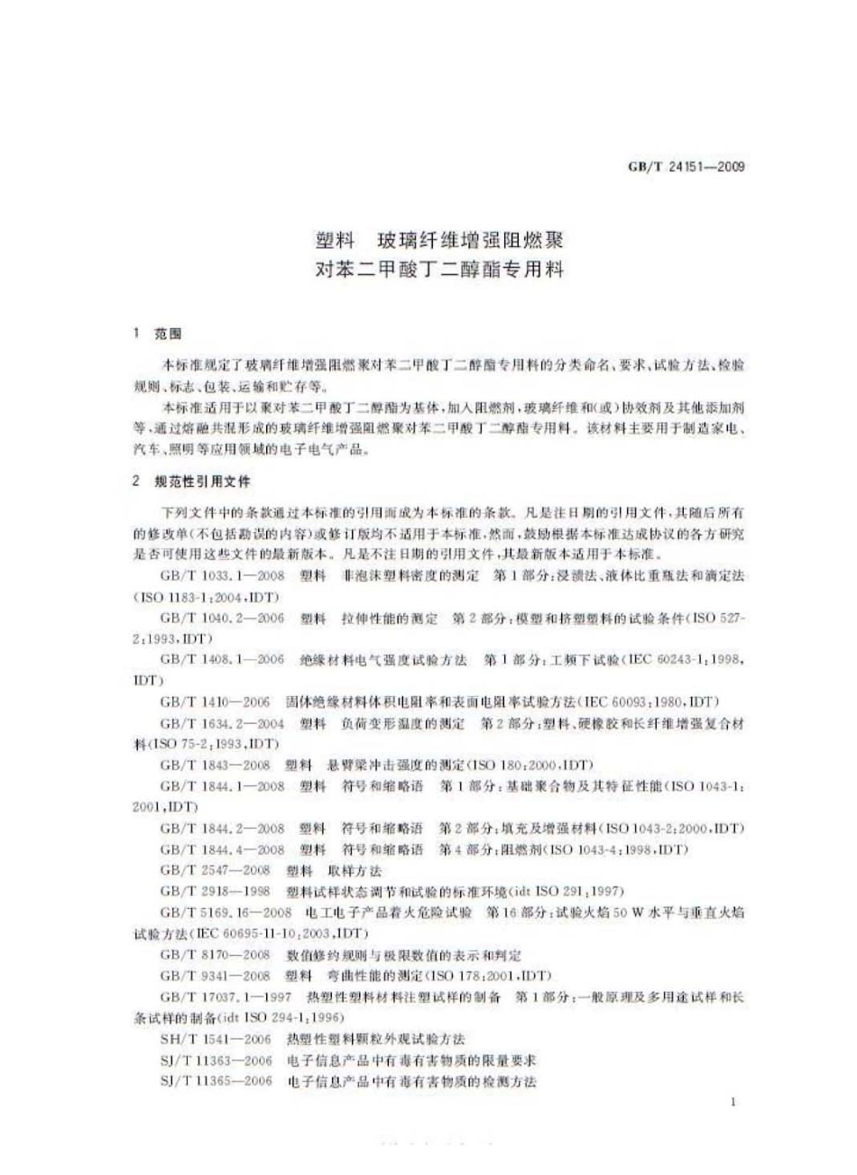 GBT 24151-2009 塑料 玻璃纤维增强阻燃聚对苯二甲酸丁二醇酯专用料.pdf_第3页
