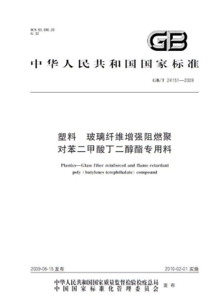 GBT 24151-2009 塑料 玻璃纤维增强阻燃聚对苯二甲酸丁二醇酯专用料.pdf