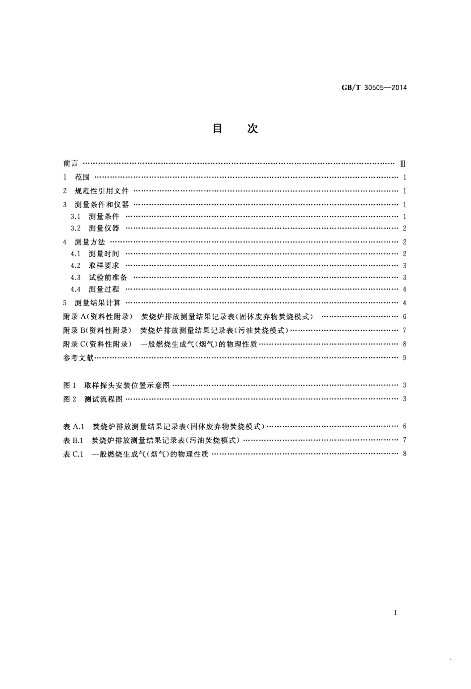 GBT 30505-2014 船用焚烧炉烟气排放测量方法.pdf_第2页