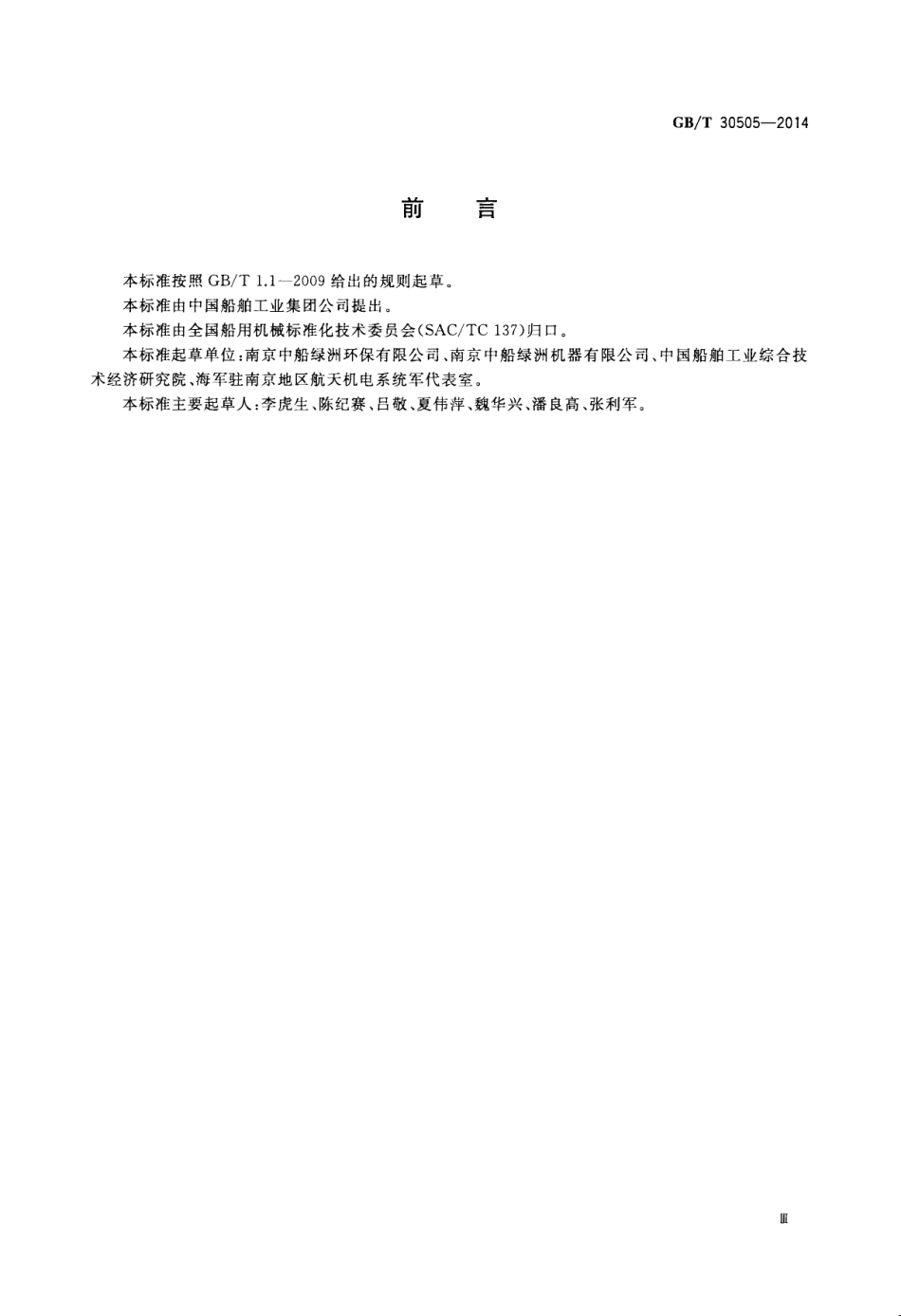 GBT 30505-2014 船用焚烧炉烟气排放测量方法.pdf_第3页