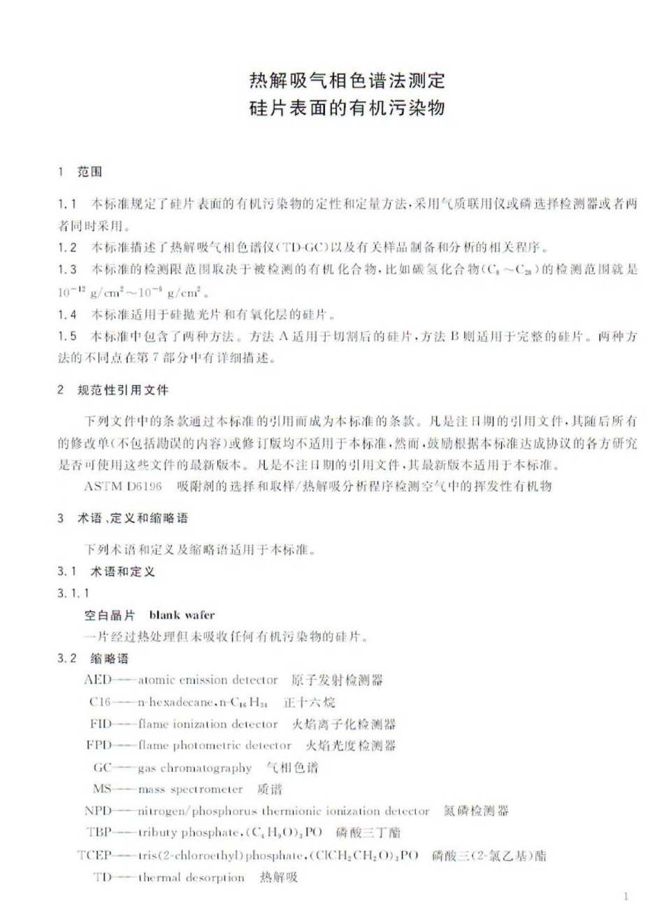 GBT 24577-2009 热解吸气相色谱法测定硅片表面的有机污染物.pdf_第3页