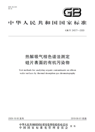 GBT 24577-2009 热解吸气相色谱法测定硅片表面的有机污染物.pdf
