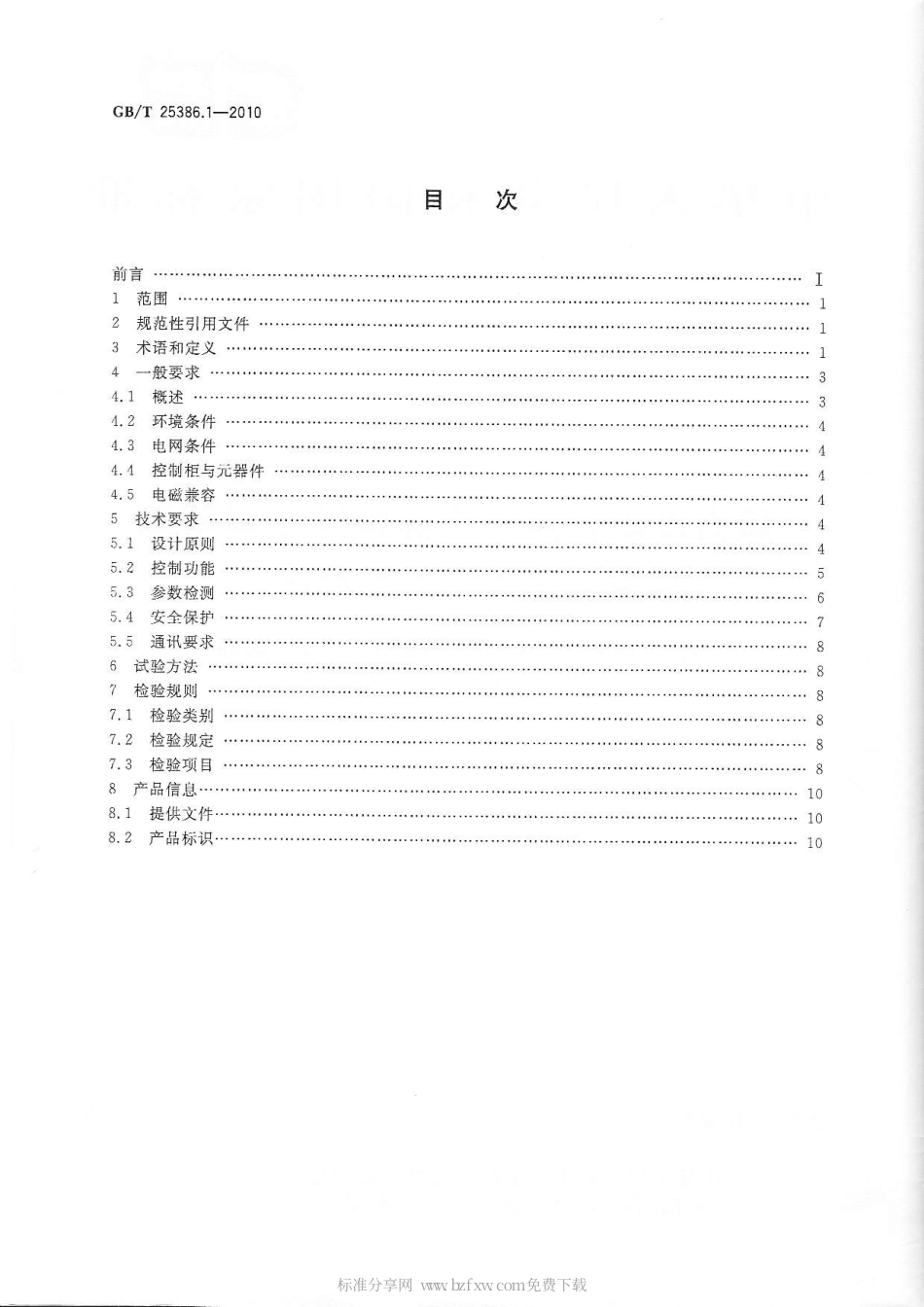 GBT 25386.1-2010 风力发电机组 变速恒频控制系统 第1部分：技术条件.pdf_第2页