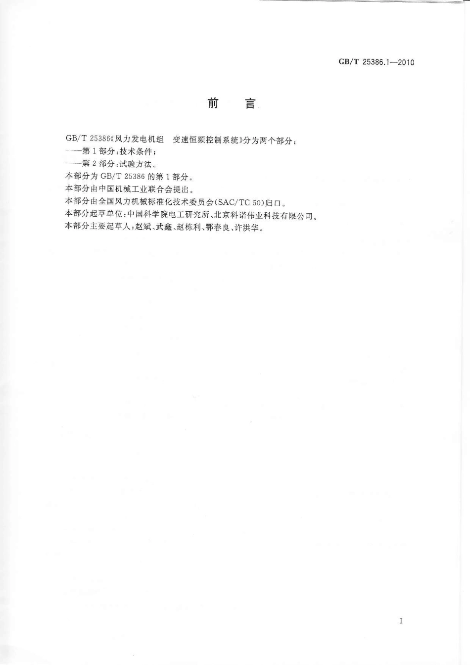 GBT 25386.1-2010 风力发电机组 变速恒频控制系统 第1部分：技术条件.pdf_第3页