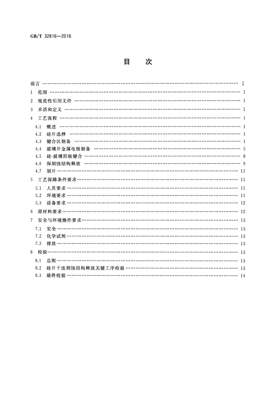 GBT 32816-2016 硅基MEMS制造技术 以深刻蚀与键合为核心的工艺集成规范.pdf_第2页
