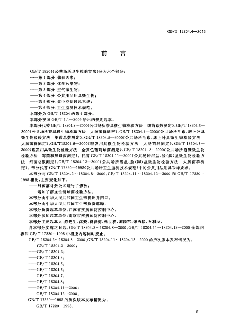 GBT 18204.4-2013 公共场所卫生检验方法 第4部分：公共用品用具微生物.pdf_第3页