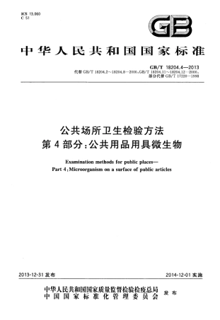 GBT 18204.4-2013 公共场所卫生检验方法 第4部分：公共用品用具微生物.pdf
