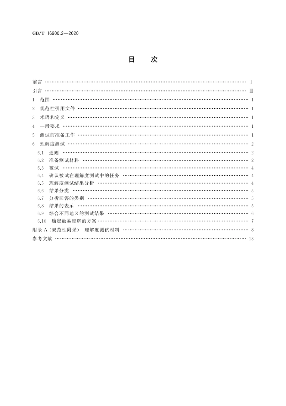 GBT 16900.2-2020 图形符号表示规则 第2部分：理解度测试方法.pdf_第2页