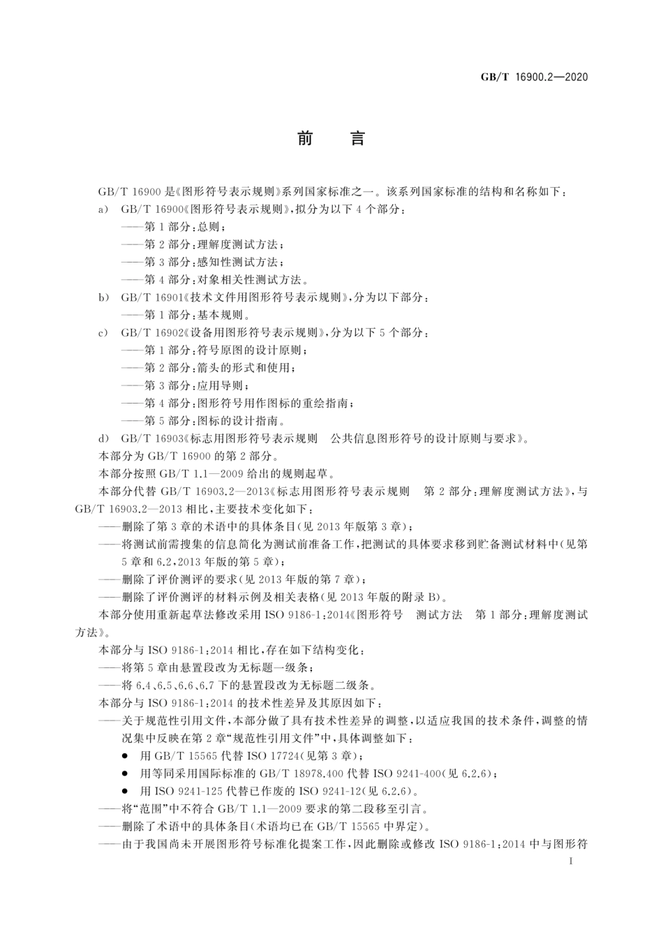 GBT 16900.2-2020 图形符号表示规则 第2部分：理解度测试方法.pdf_第3页