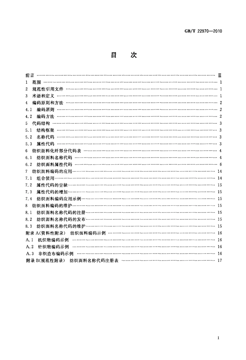 GBT 22970-2010 纺织布料编码 化纤部分.pdf_第2页
