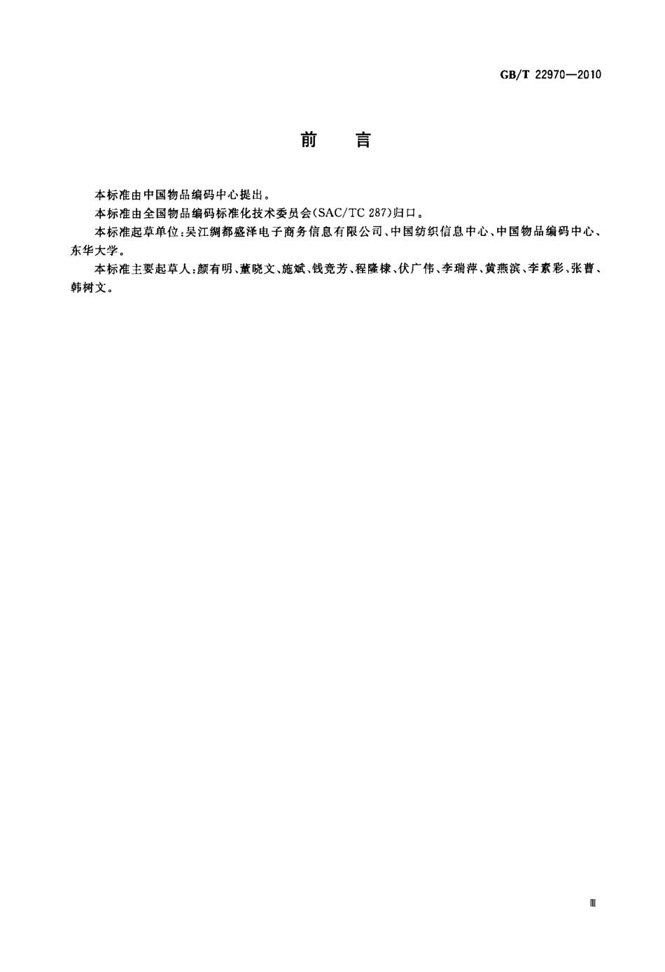 GBT 22970-2010 纺织布料编码 化纤部分.pdf_第3页