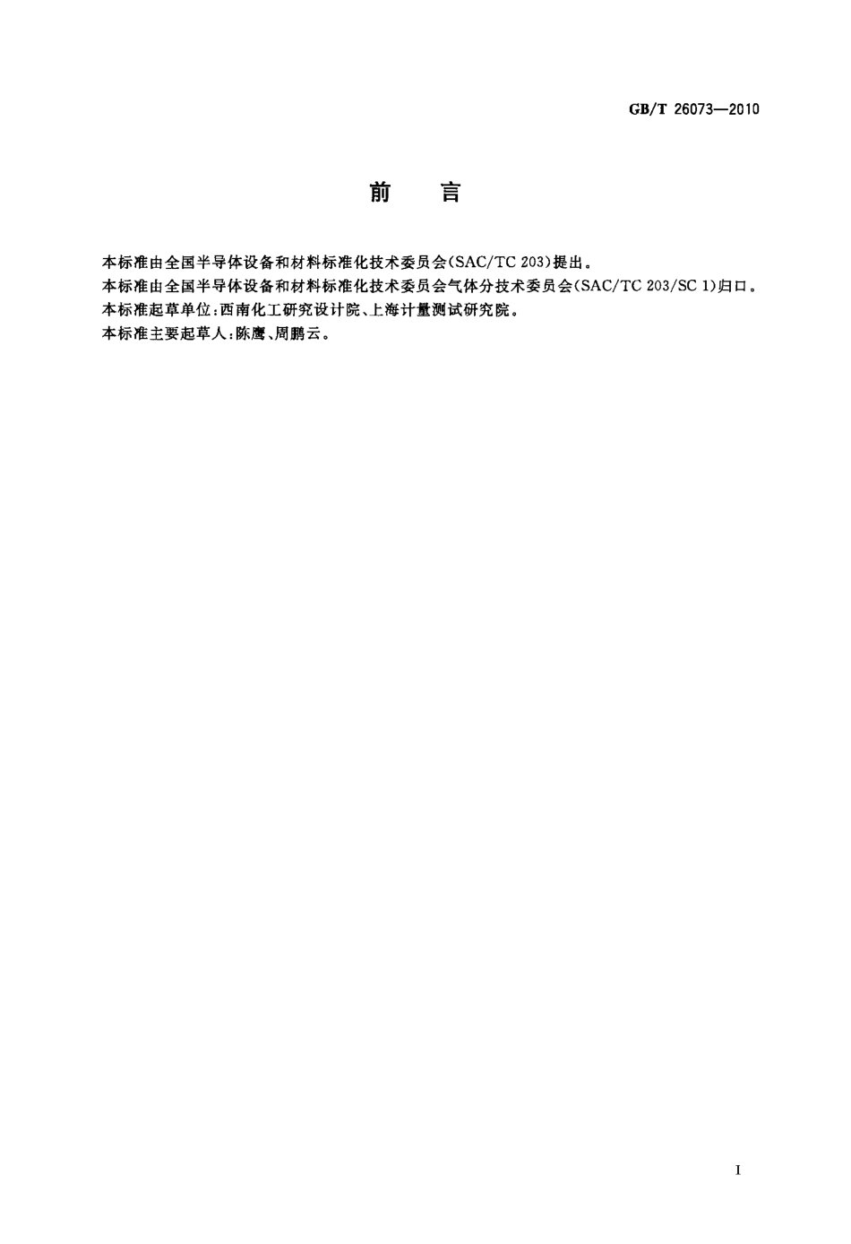 GBT 26073-2010 有毒与可燃性气体检测系统安全评价导则.pdf_第2页