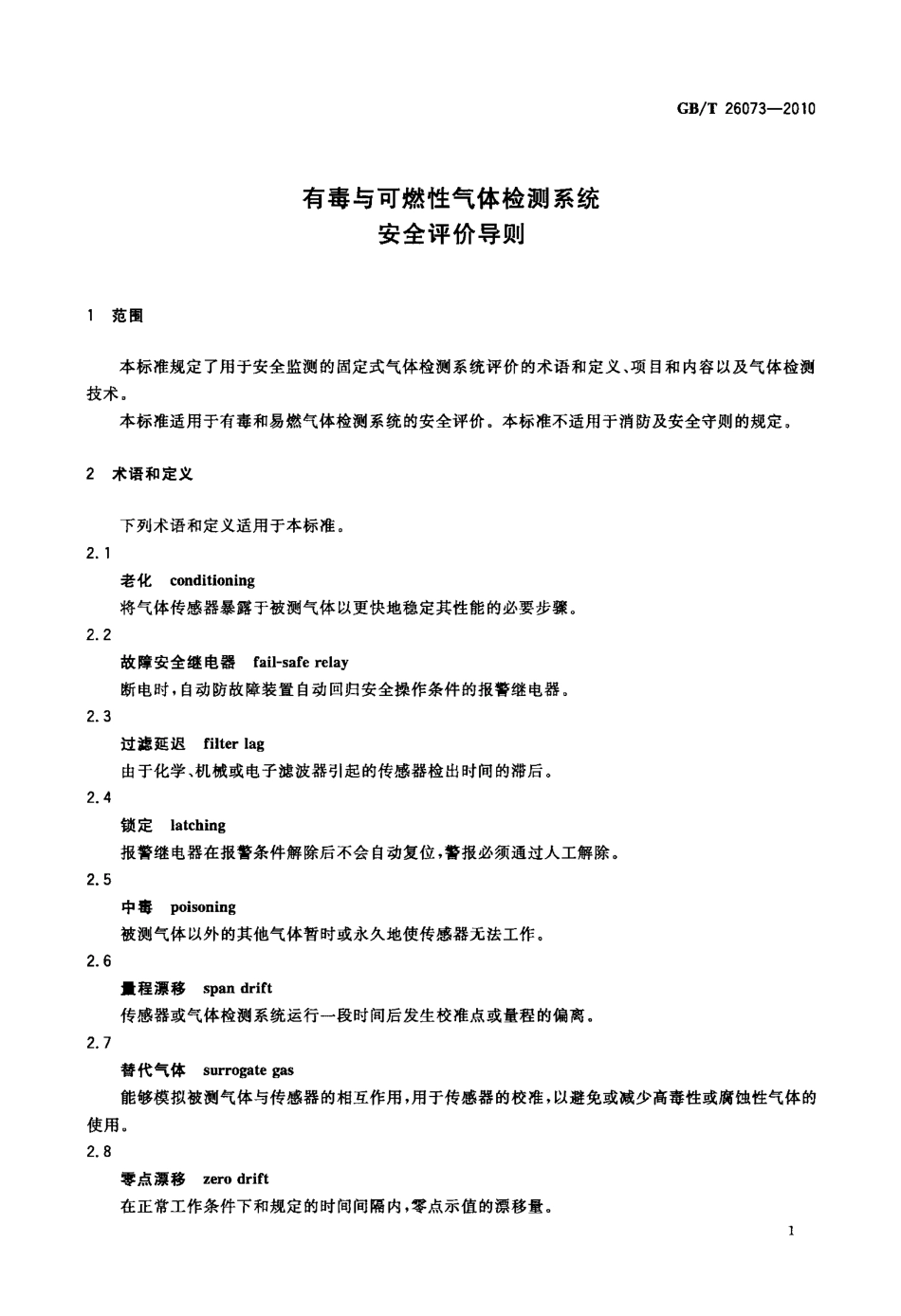 GBT 26073-2010 有毒与可燃性气体检测系统安全评价导则.pdf_第3页