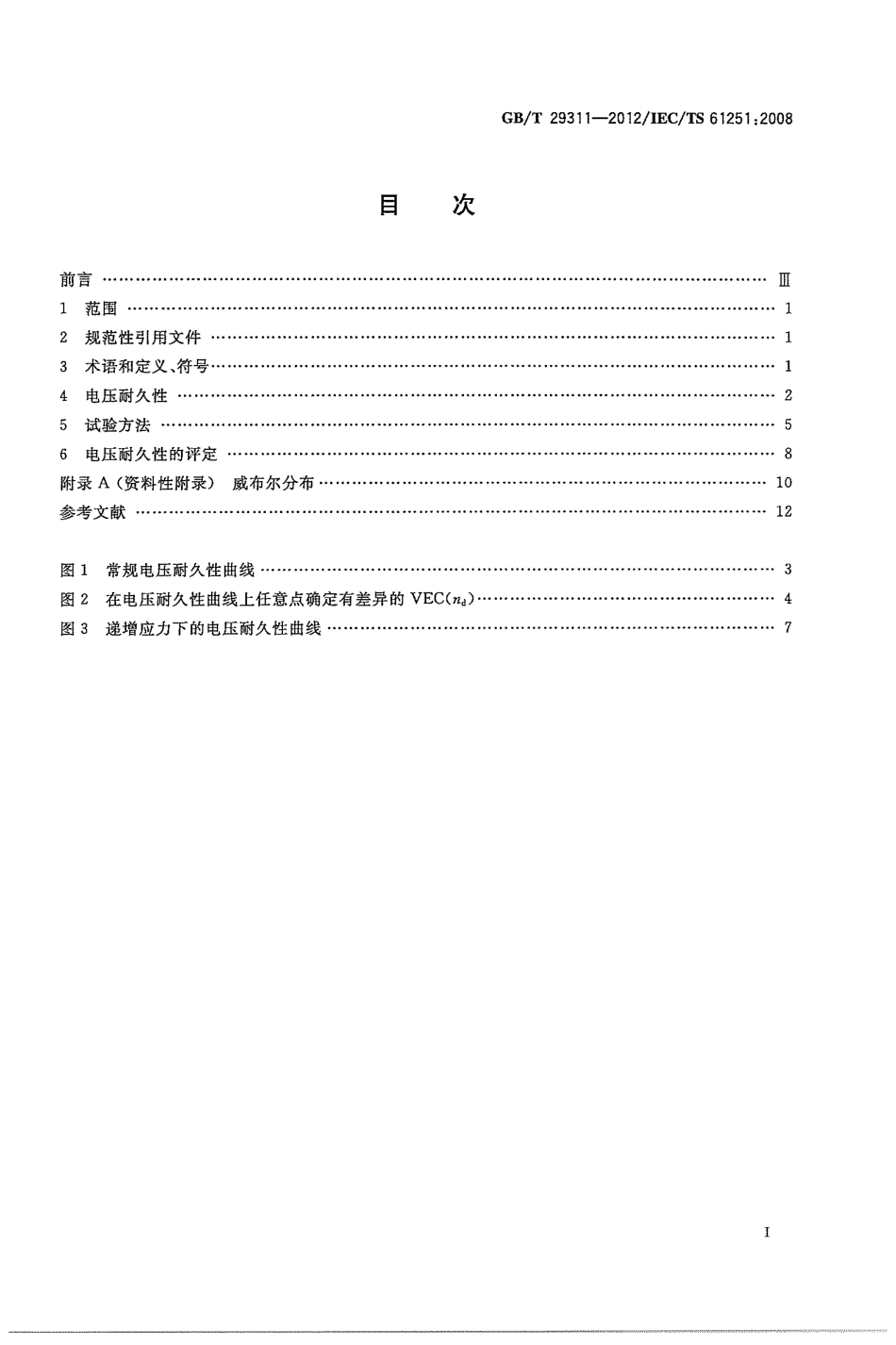 GBT 29311-2012 电气绝缘材料 交流电压耐久性评定 通则.pdf_第3页