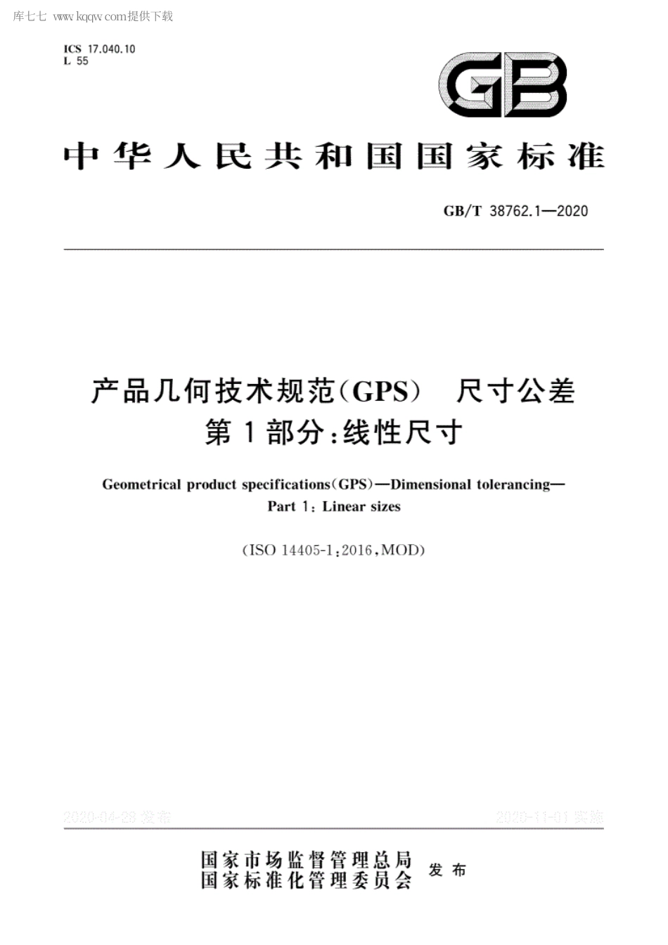 GBT 38762.1-2020 产品几何技术规范(GPS) 尺寸公差 第1部分：线性尺寸.pdf_第1页
