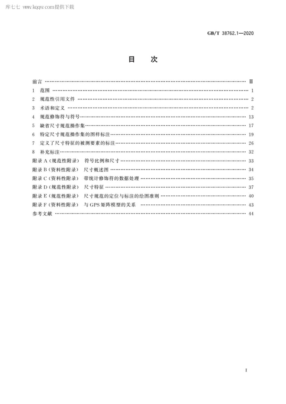 GBT 38762.1-2020 产品几何技术规范(GPS) 尺寸公差 第1部分：线性尺寸.pdf_第2页