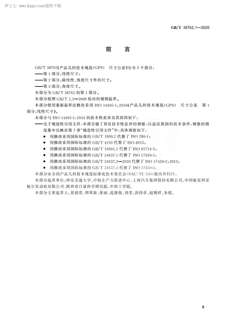 GBT 38762.1-2020 产品几何技术规范(GPS) 尺寸公差 第1部分：线性尺寸.pdf_第3页