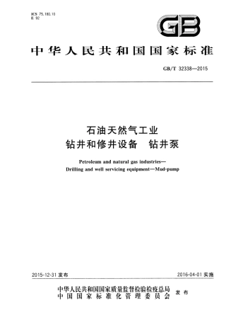 GBT 32338-2015 石油天然气工业 钻井和修井设备 钻井泵.pdf