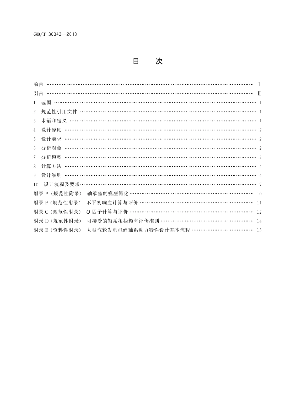 GBT 36043-2018 大型汽轮发电机组轴系动力特性技术规范.pdf_第2页