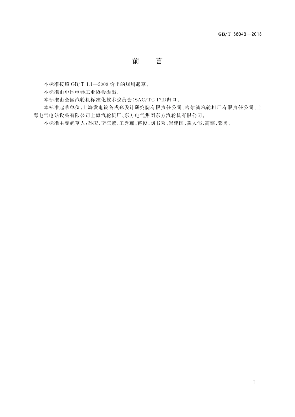 GBT 36043-2018 大型汽轮发电机组轴系动力特性技术规范.pdf_第3页