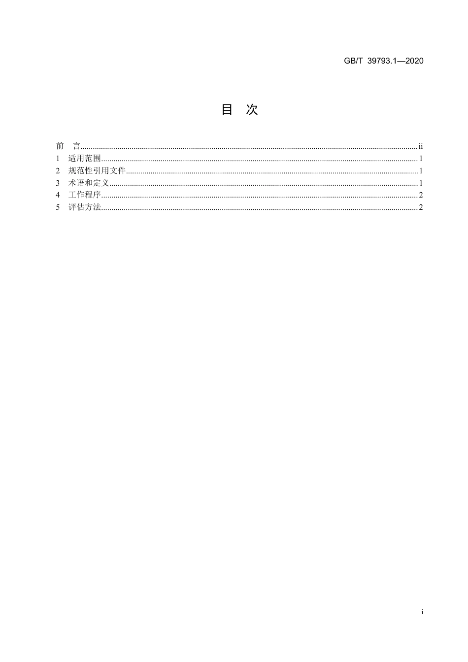 GBT 39793.1-2020 生态环境损害鉴定评估技术指南 基础方法 第1部分：大气污染虚拟治理成本法.pdf_第2页