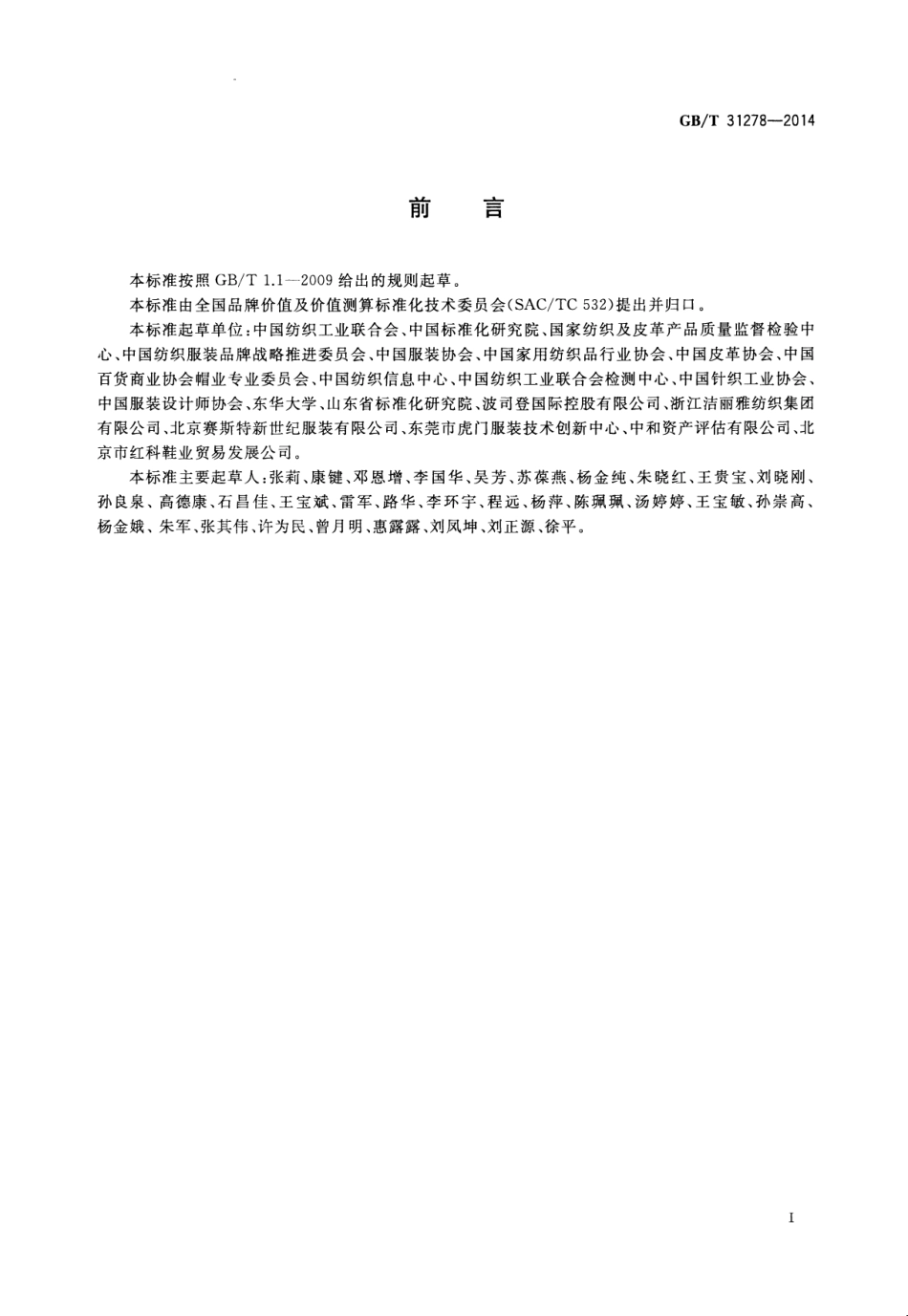 GBT 31278-2014 品牌价值评价 纺织服装、鞋、帽业.pdf_第2页