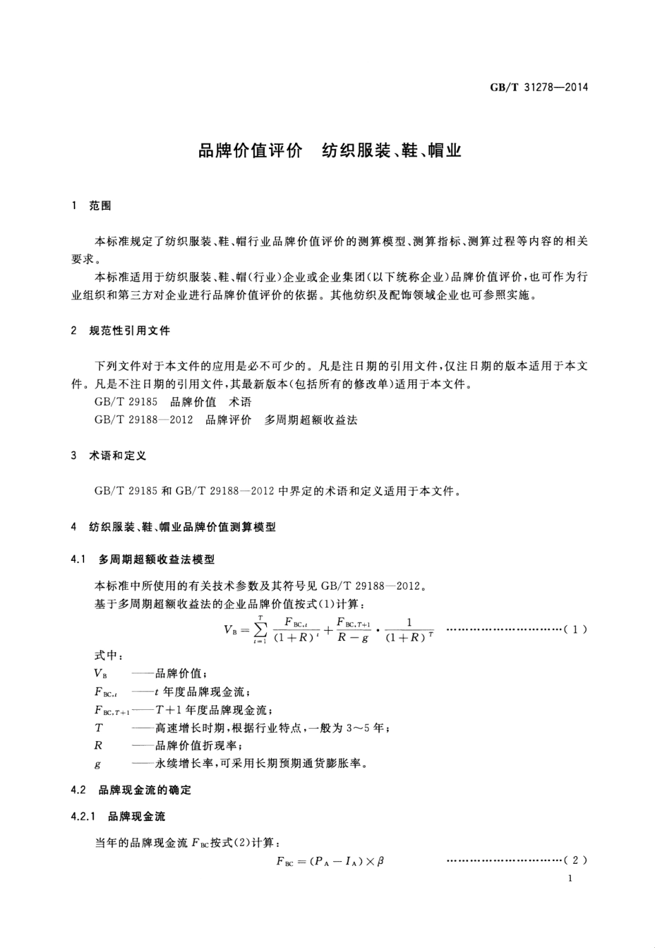 GBT 31278-2014 品牌价值评价 纺织服装、鞋、帽业.pdf_第3页