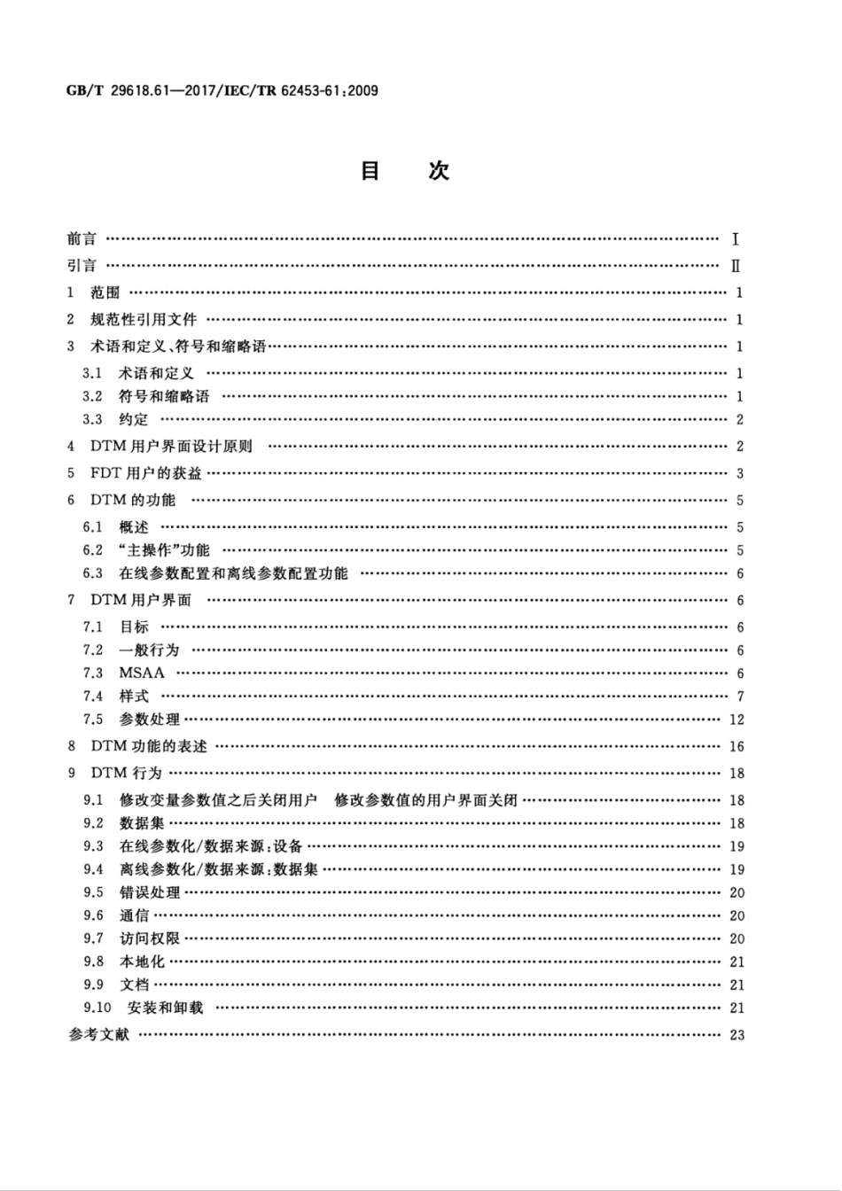 GBT 29618.61-2017 现场设备工具（FDT）接口规范 第61部分：通用对象模型的设备类型管理器样式指南.pdf_第2页