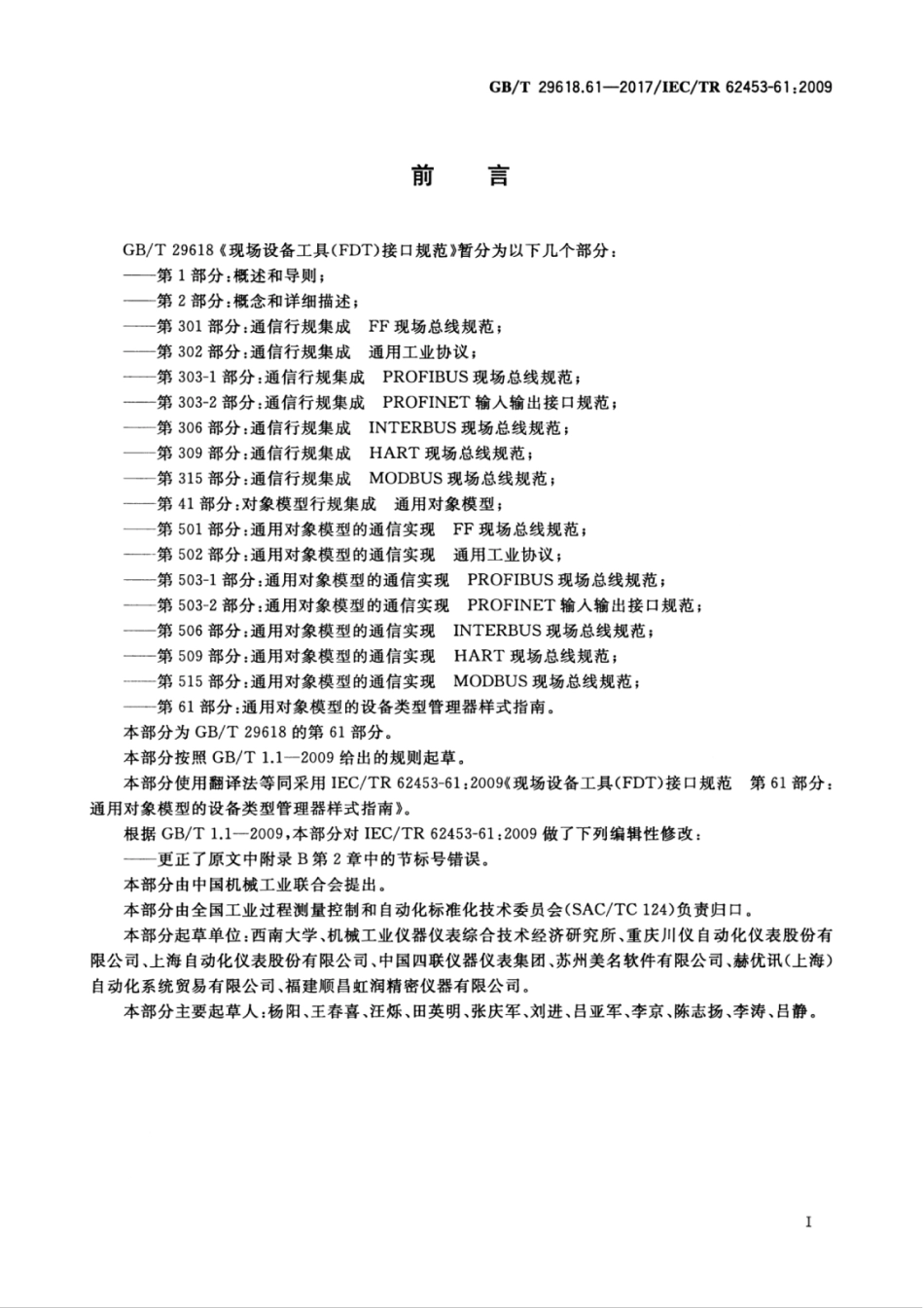 GBT 29618.61-2017 现场设备工具（FDT）接口规范 第61部分：通用对象模型的设备类型管理器样式指南.pdf_第3页