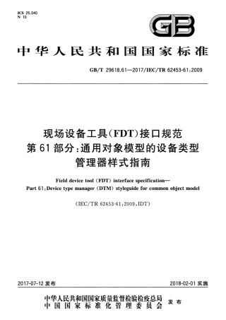 GBT 29618.61-2017 现场设备工具（FDT）接口规范 第61部分：通用对象模型的设备类型管理器样式指南.pdf