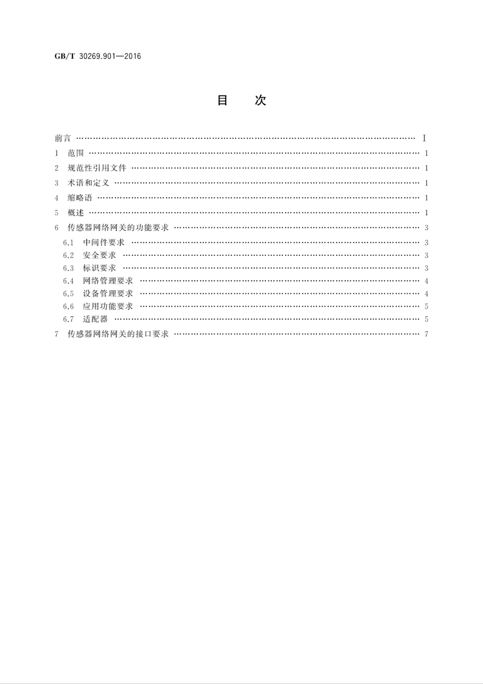 GBT 30269.901-2016 信息技术 传感器网络 第901部分：网关通用技术要求.pdf_第2页
