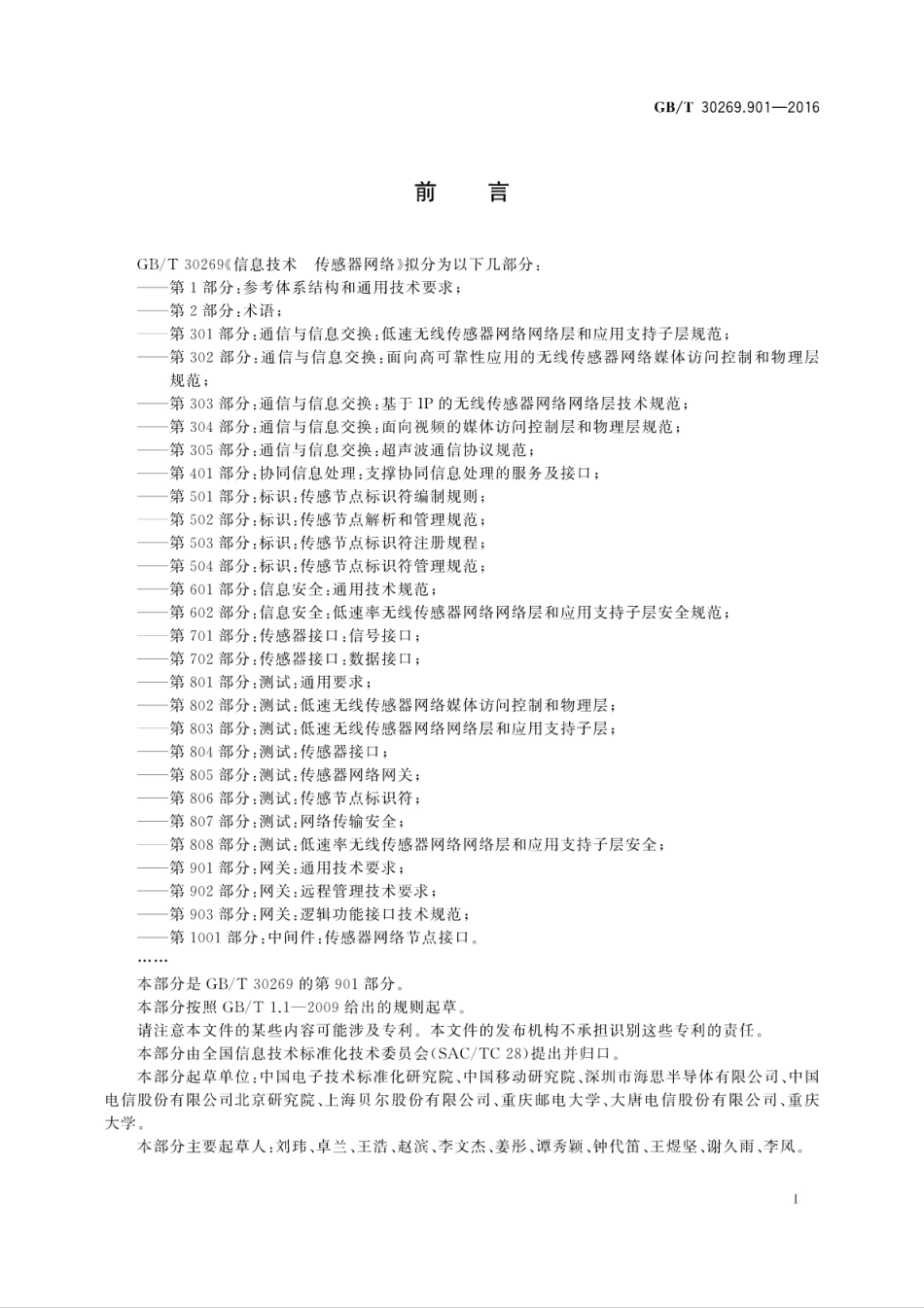 GBT 30269.901-2016 信息技术 传感器网络 第901部分：网关通用技术要求.pdf_第3页