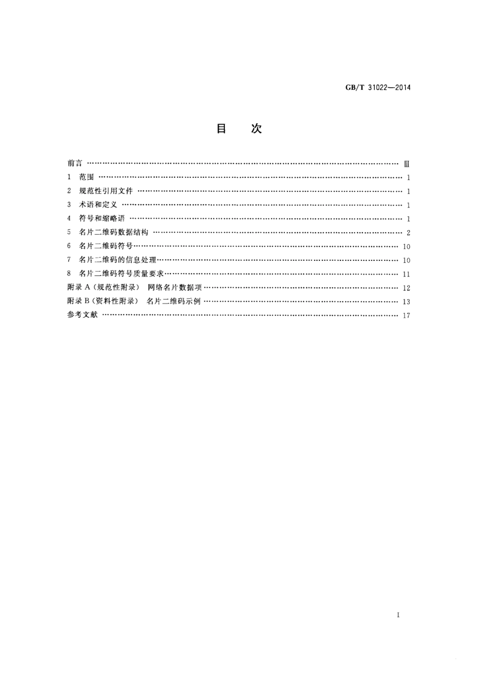 GBT 31022-2014 名片二维码通用技术规范.pdf_第2页