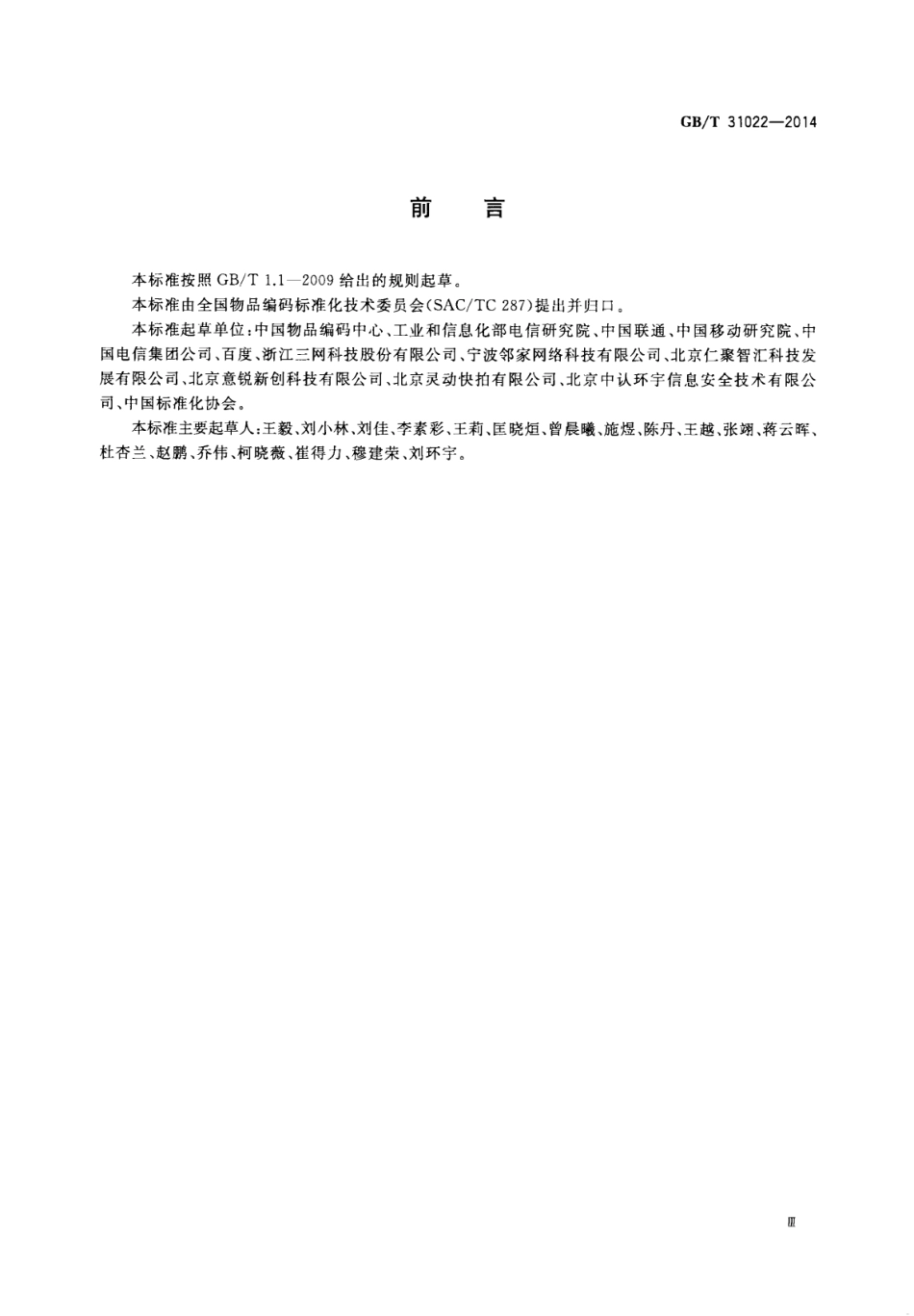 GBT 31022-2014 名片二维码通用技术规范.pdf_第3页