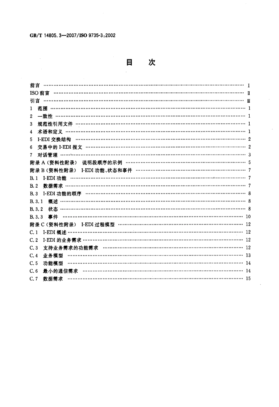 GBT 14805.3-2007 行政、商业和运输业电子数据交换(EDIFACT) 应用级语法规则(语法版本号：4,语法发布号：1) 第3部分：交互式电子数据交换专用的语法规则.pdf_第2页