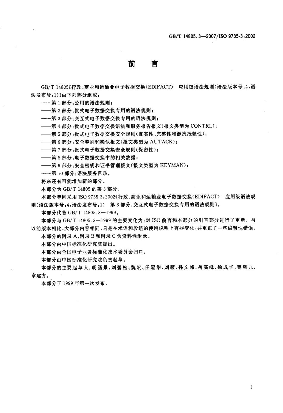 GBT 14805.3-2007 行政、商业和运输业电子数据交换(EDIFACT) 应用级语法规则(语法版本号：4,语法发布号：1) 第3部分：交互式电子数据交换专用的语法规则.pdf_第3页