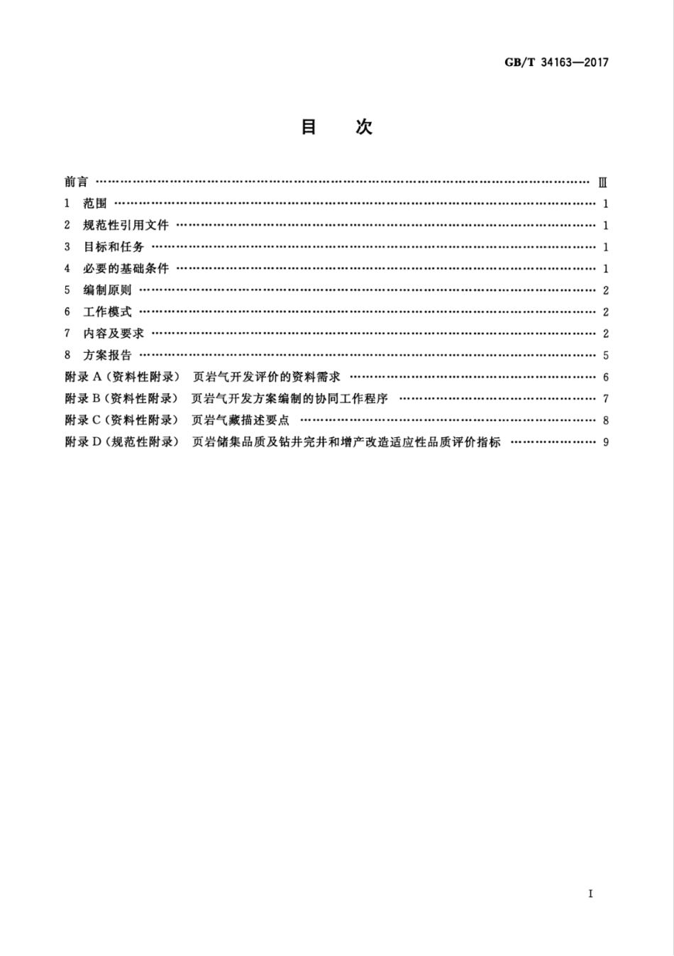 GBT 34163-2017 页岩气开发方案编制技术规范.pdf_第3页