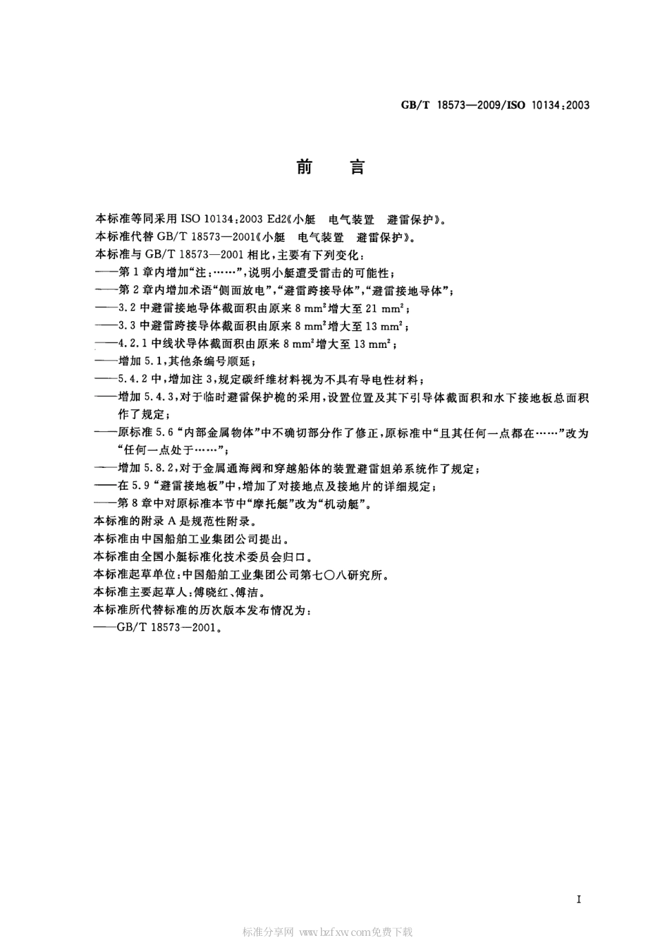 GBT 18573-2009 小艇 电气装置 避雷保护.pdf_第2页