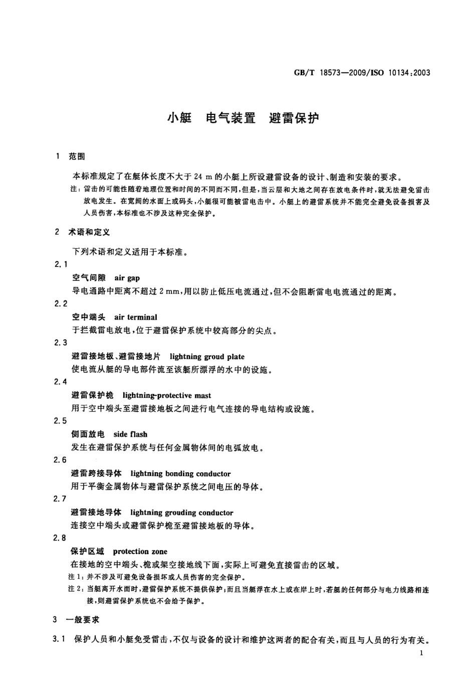 GBT 18573-2009 小艇 电气装置 避雷保护.pdf_第3页