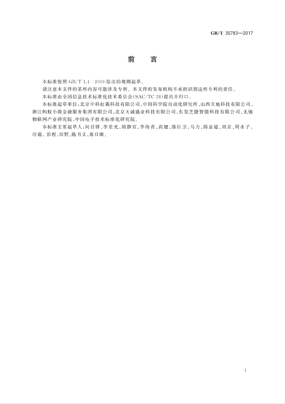 GBT 35783-2017 信息技术 虹膜识别设备通用规范.pdf.pdf_第3页