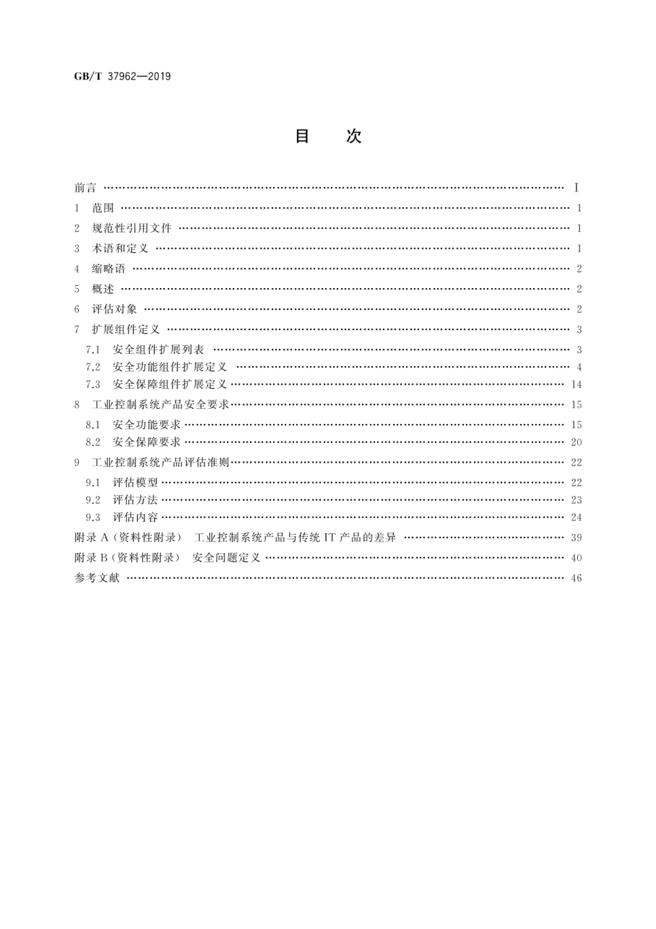 GBT 37962-2019 信息安全技术 工业控制系统产品信息安全通用评估准则.pdf_第2页