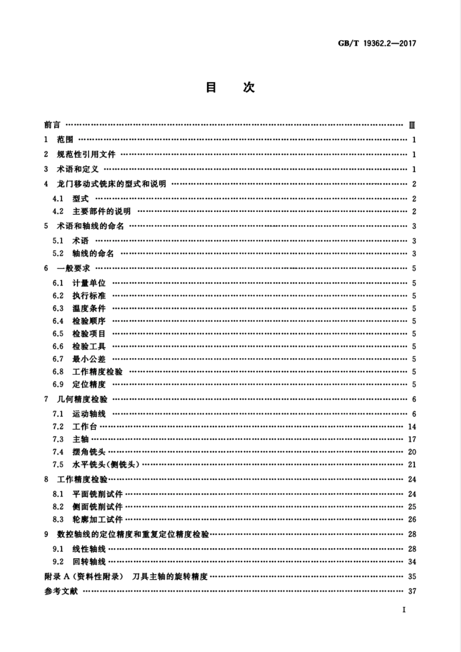 GBT 19362.2-2017 龙门铣床检验条件 精度检验 第2部分：龙门移动式铣床.pdf_第3页