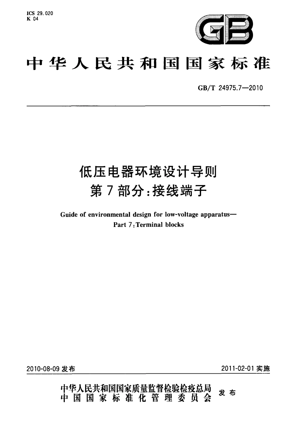 GBT 24975.7-2010 低压电器环境设计导则 第7部分：接线端子.pdf_第1页