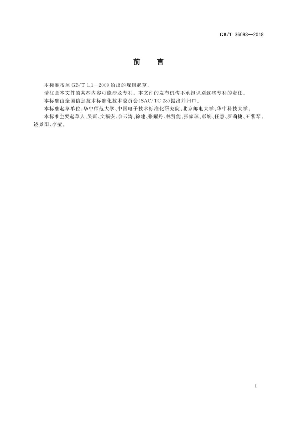 GBT 36098-2018 信息技术 学习、教育和培训 虚拟实验构件封装.pdf.pdf_第3页