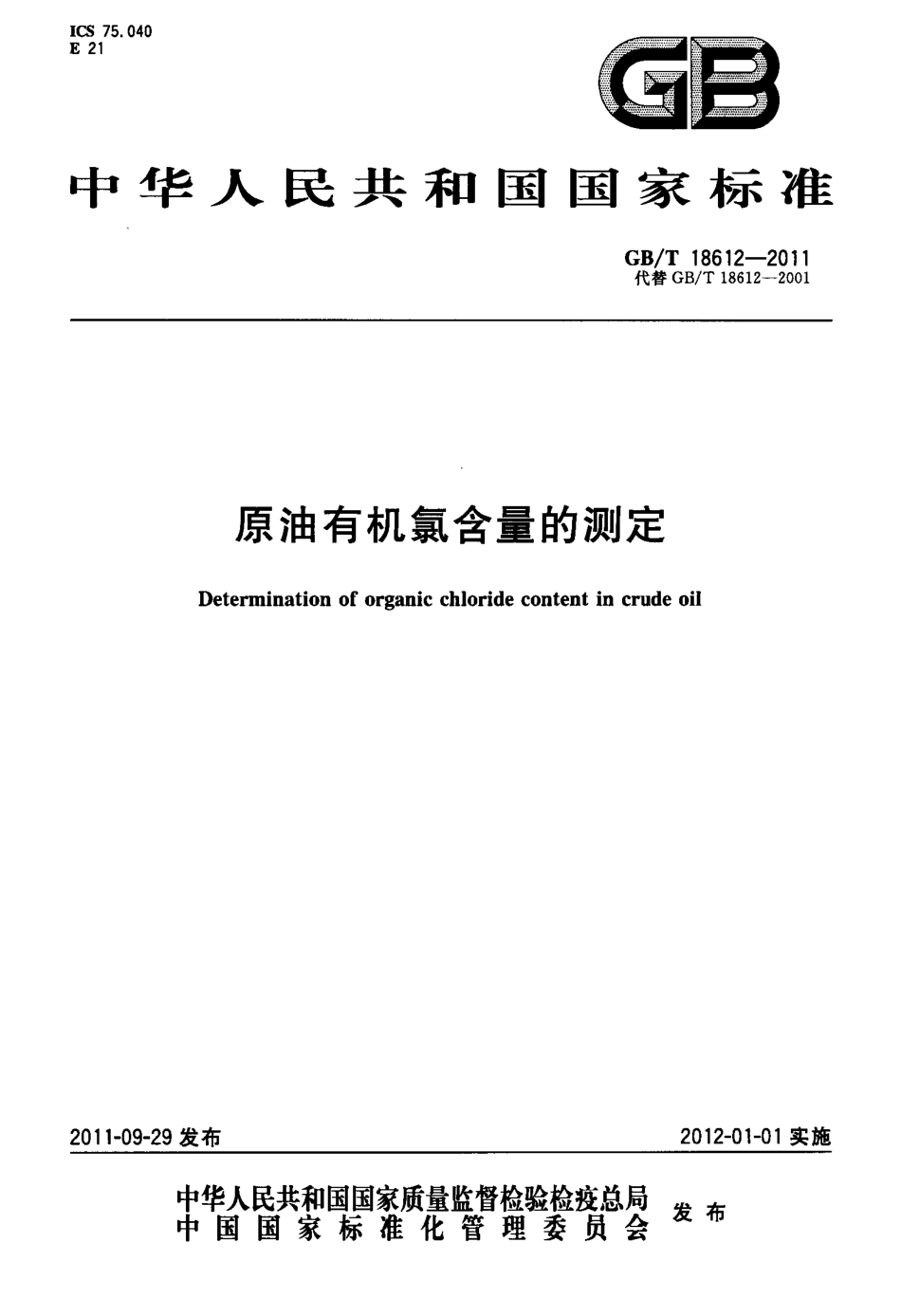 GBT 18612-2011 原油有机氯含量的测定.pdf_第1页