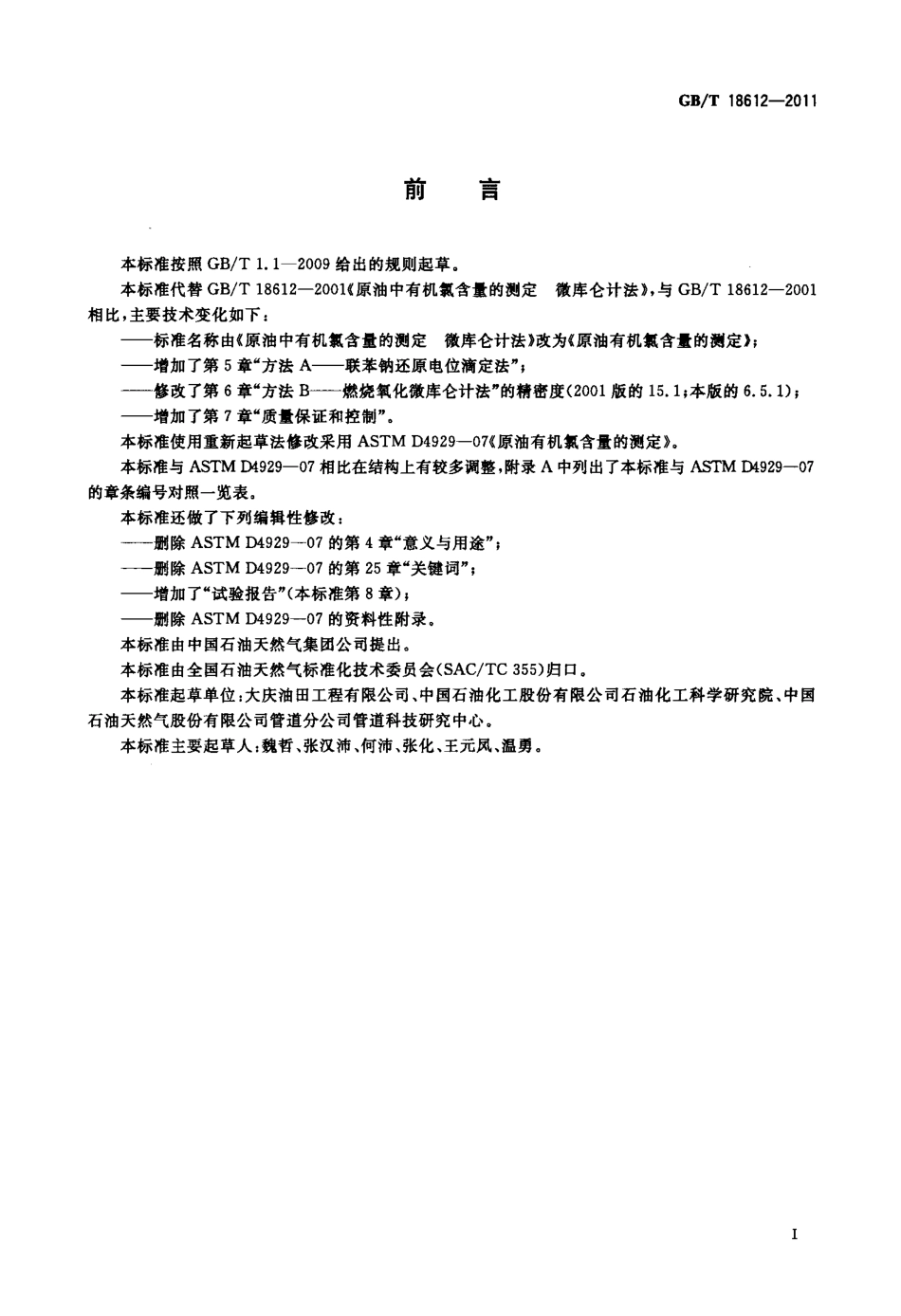 GBT 18612-2011 原油有机氯含量的测定.pdf_第2页