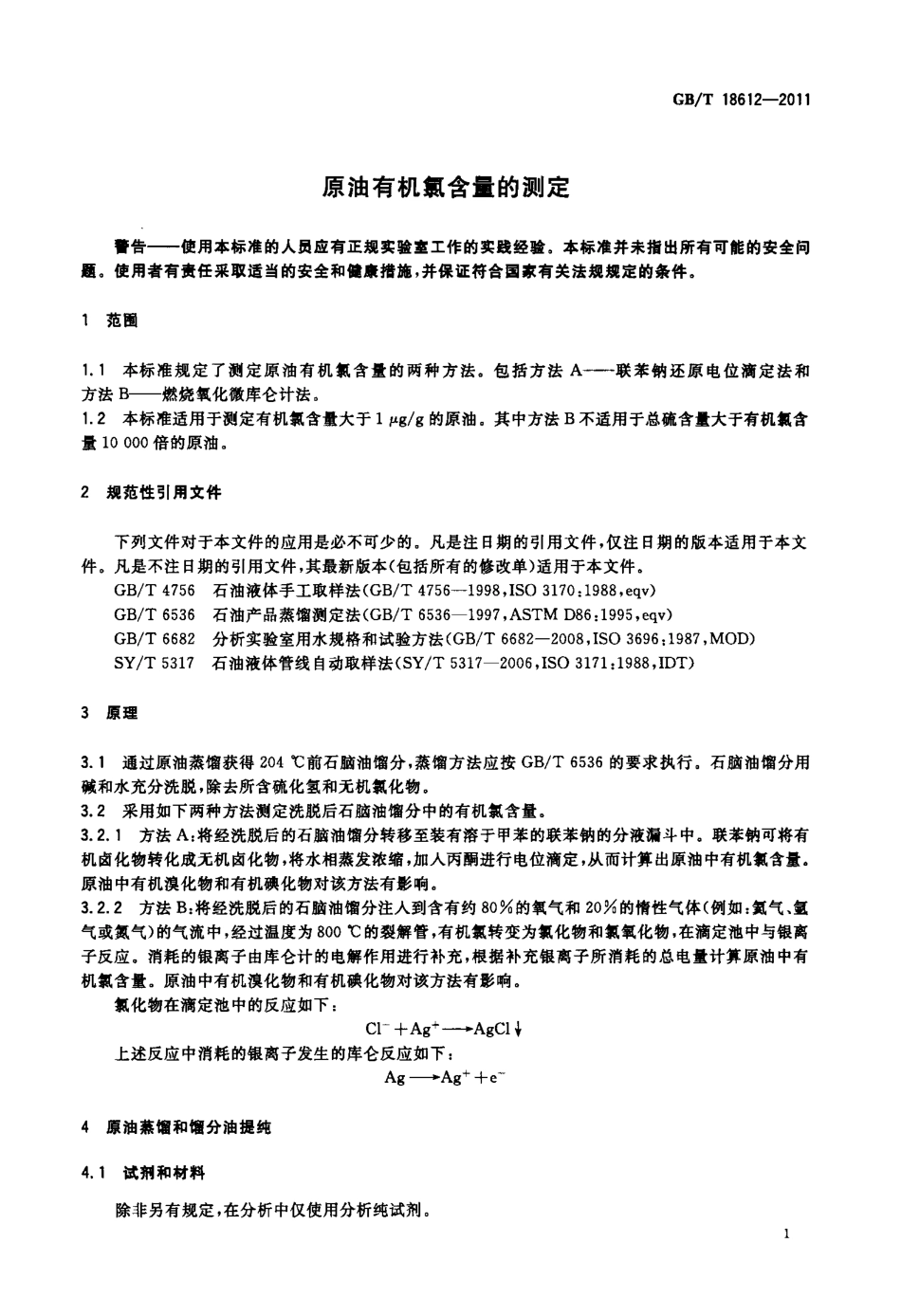 GBT 18612-2011 原油有机氯含量的测定.pdf_第3页