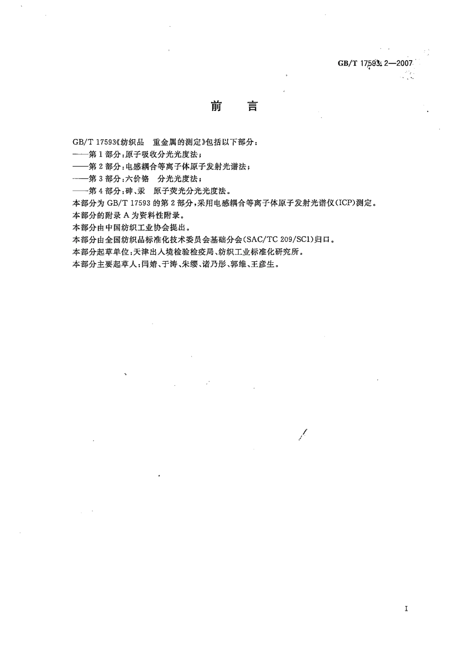 GBT 17593.2-2007 纺织品 重金属的测定 第2部分 电感耦合等离子体原子发射光谱法.pdf_第3页