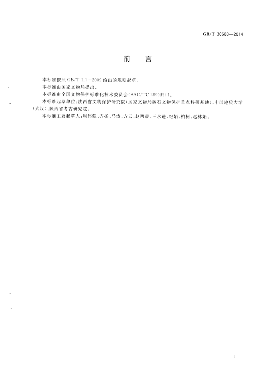 GBT 30688-2014 馆藏砖石文物病害与图示.pdf_第3页